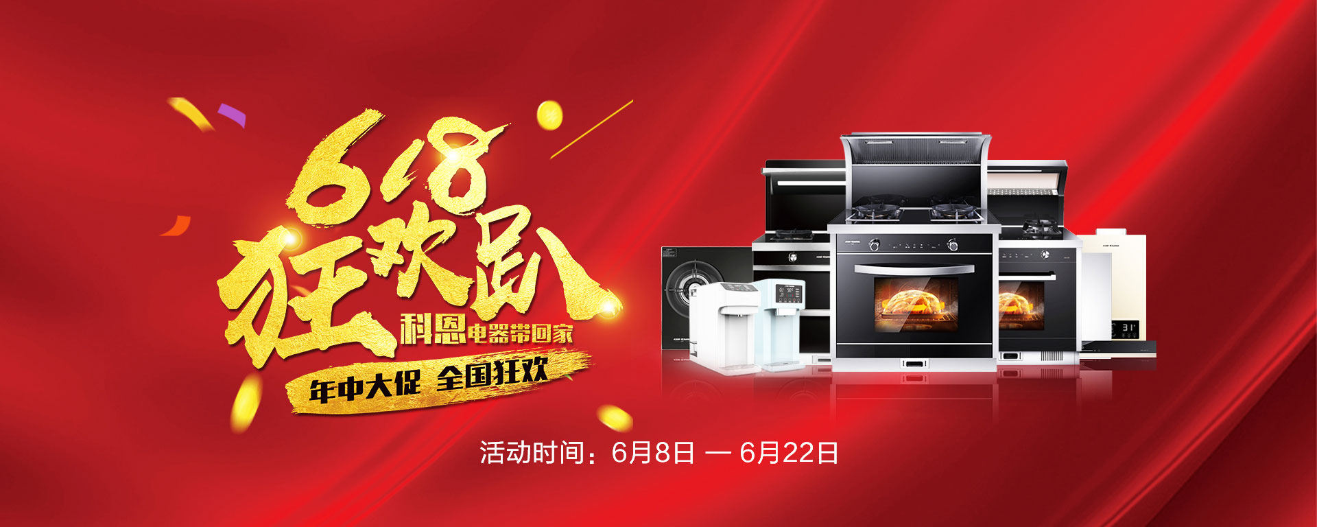 2019年6月活動，618狂歡趴-科恩電器帶回家