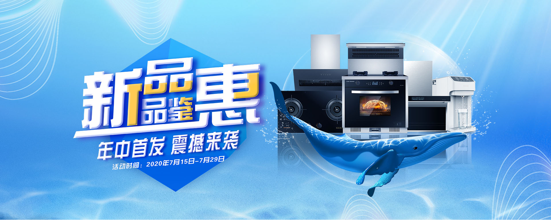 2020年7月，新品品鑒惠，年中首發，震撼來襲！
