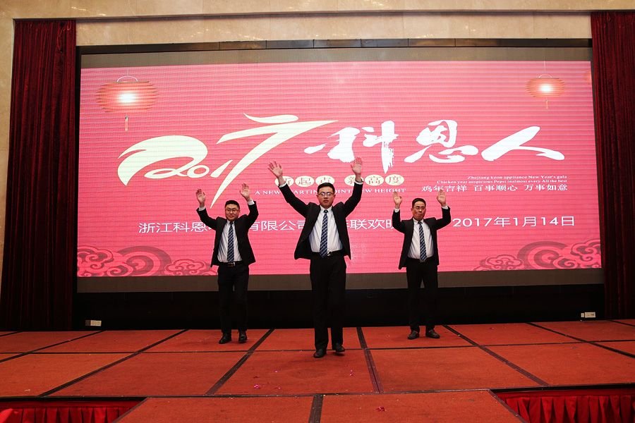 2017科恩人，新起點、新高度主題年會