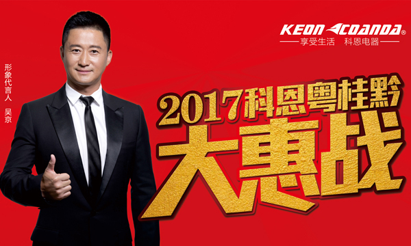 助力終端,共享共贏——科恩電器粵桂黔三省聯動即將全面開戰