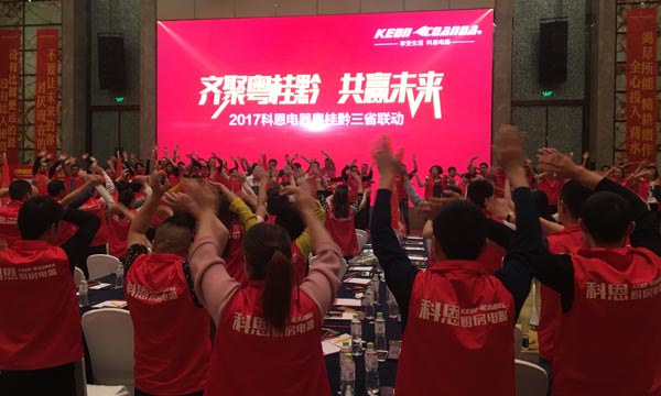 舍我其誰,一起來戰——科恩電器粵桂黔三省聯動火熱開啟