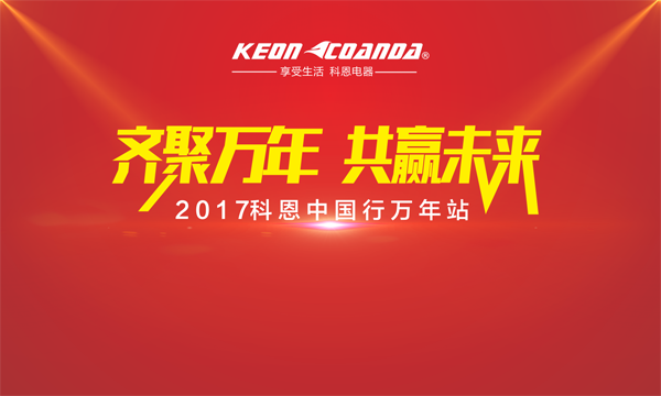 科恩走進(jìn)江西萬(wàn)年,再掀搶購(gòu)新高潮