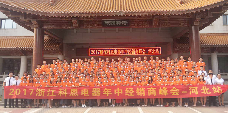 2017科恩電器年中經(jīng)銷商峰會河北站會議震撼來襲 2017科恩電器年中經(jīng)銷商峰會河北站會議震撼來襲
