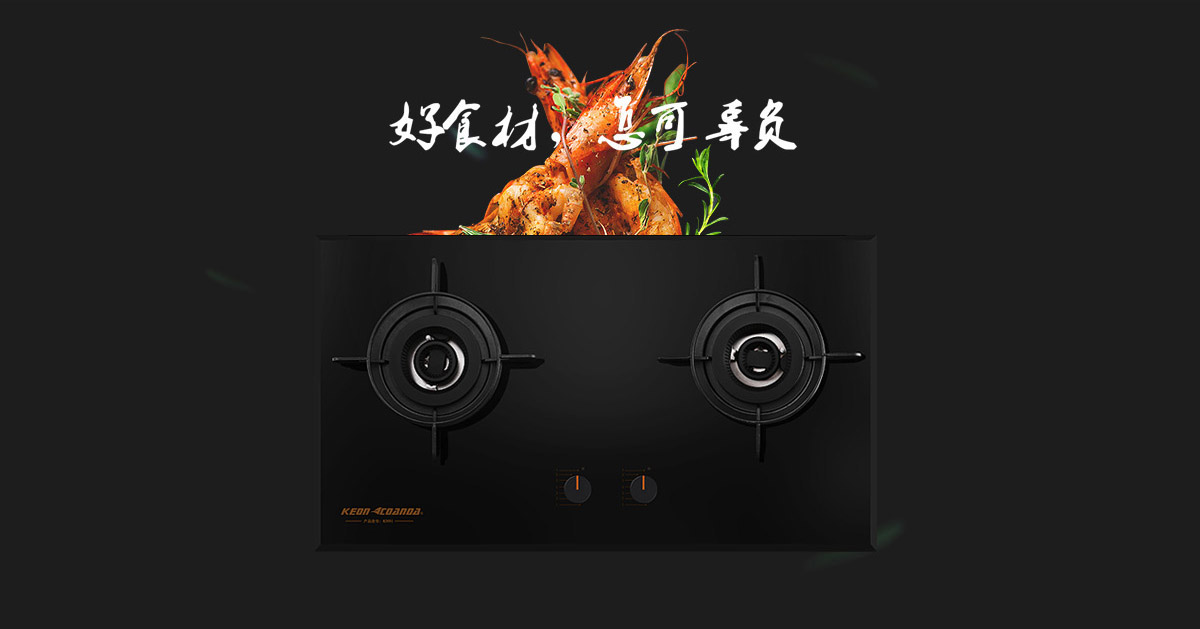 科恩燃?xì)庠頚N91-好食材，怎可辜負(fù)！