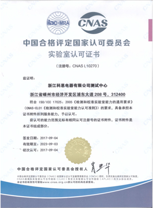 中國合格評定國家認可委員會實驗室認可證書(CNAS)