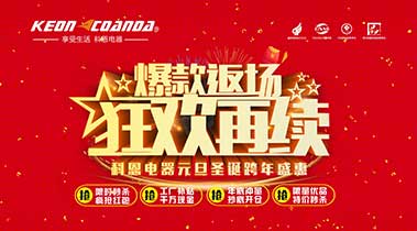 科恩廚電2018年12月促銷活動爆款返場,狂歡再續