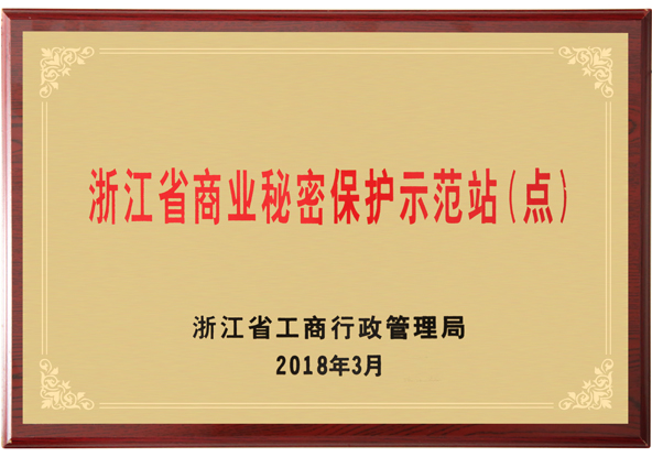 浙江省商業秘密保護示范站(點)