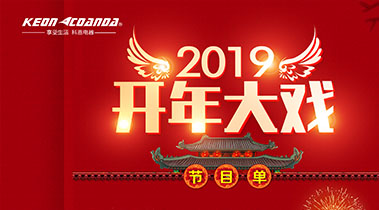 2019開年大戲,開門有禮,年初鉅惠,大吉大利,喜從天降