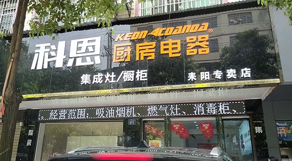 科恩廚房電器湖南耒陽(yáng)專賣店店面展示