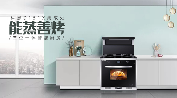 為什么越來越多人喜歡科恩集成灶？這些原因讓人無法拒絕