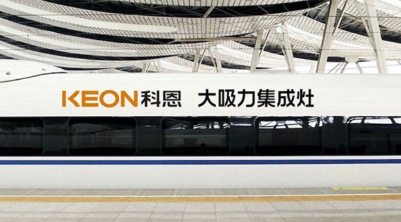 重磅！十大品牌科恩集成灶啟動(dòng)全年“科恩號(hào)”高鐵冠名，實(shí)現(xiàn)全國范圍億級(jí)傳播