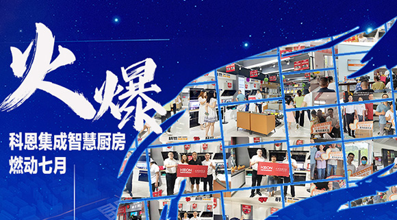 燃動(dòng)七月，最燃科恩！十大品牌科恩集成灶終端活動(dòng)遍地開(kāi)花~
