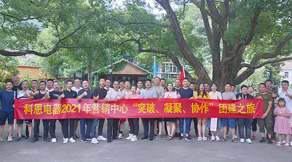 “突破、凝聚、協(xié)作”——科恩集成灶營(yíng)銷(xiāo)中心2021團(tuán)建活動(dòng)