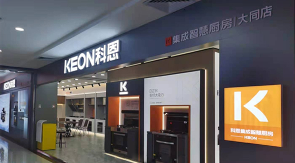 熱烈祝賀科恩集成智慧廚房山西大同專賣店隆重開業