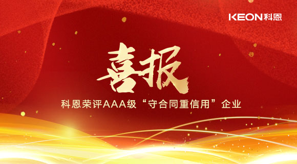 喜報！十大品牌科恩集成灶榮評AAA級“守合同重信用”企業！