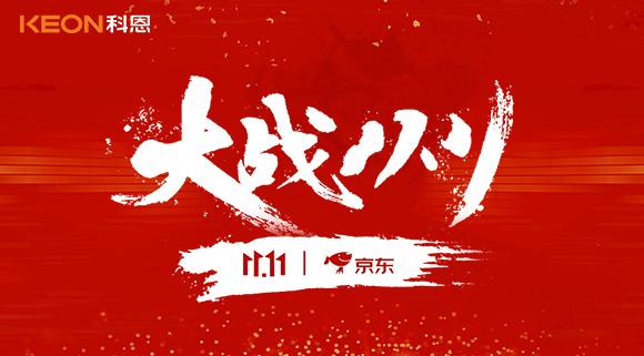 大戰(zhàn)雙11，科恩集成灶10分鐘京東銷量破百萬！賣爆倉，才是我們的追求！