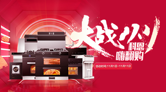 大戰(zhàn)雙11！廚房裝修來十大品牌科恩集成灶，11.11元鎖定7大福利！