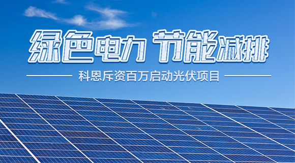 斥資百萬！十大品牌科恩集成灶啟動光伏項目，助力行業(yè)綠色發(fā)展