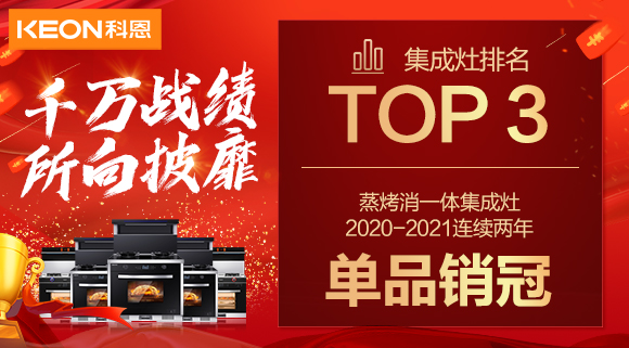 超級頭條！科恩集成灶京東雙11斬獲行業(yè)Top3，連續(xù)2年單品銷冠！