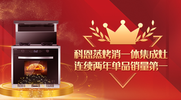 單品銷量第一！十大品牌科恩連續(xù)2年蒸烤消一體集成灶榮獲銷冠！