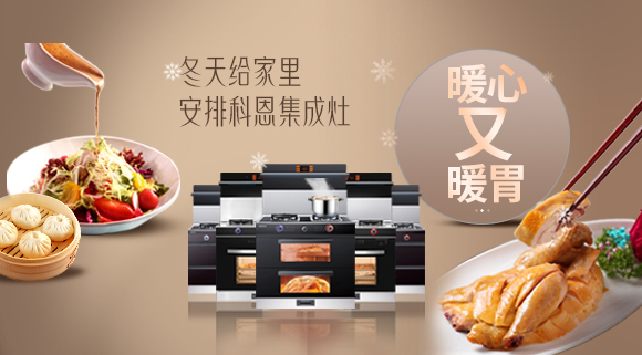 暖心又暖胃~今年冬天給家里安排一臺十大品牌科恩集成灶吧！