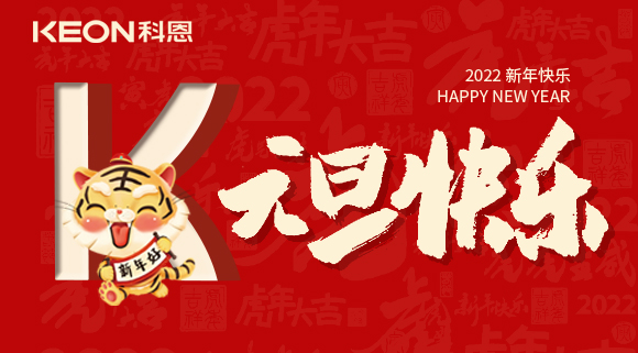 跨年狂歡夜，有你更溫暖！科恩與你一起跨越2021，喜迎2022！