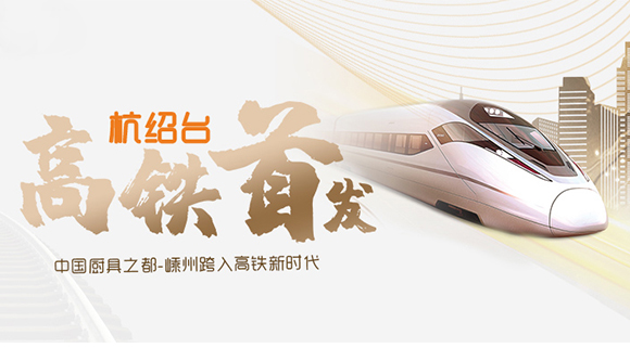 熱烈祝賀“杭紹臺(tái)”高鐵通車(chē)，中國(guó)廚具之都邁入高鐵新時(shí)代！