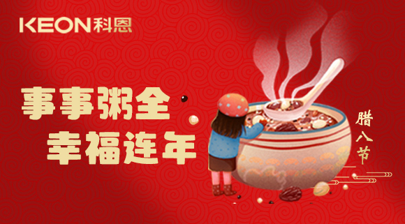 事事“粥”全，幸福連年~科恩陪您過(guò)臘八！