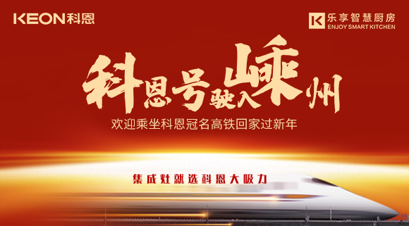 杭紹臺(tái)高鐵迎來(lái)首個(gè)春運(yùn) | “科恩號(hào)”駛?cè)脶又?，歡迎乘坐科恩高鐵專(zhuān)列回家過(guò)新年！