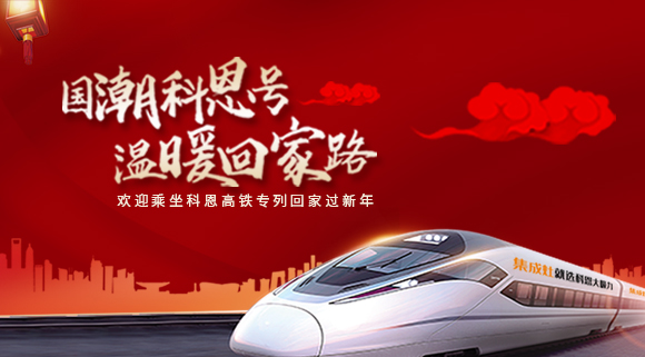 國潮科恩號，溫暖回家路~科恩集成灶高鐵專列祝您一路嵊風(fēng)~