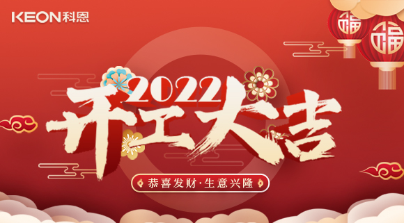 科恩集成灶，2022虎年開工大吉~