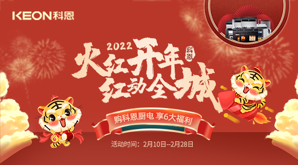 福利拉滿，“虎”力全開！科恩集成灶火紅開年活動火爆開啟！