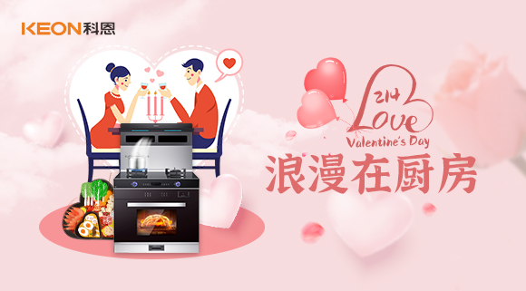 情人節(jié) | 我能想到最浪漫的事，就是用科恩集成灶和你一起做美食