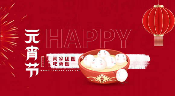 正月十五元宵佳節(jié)，科恩集成灶祝大家元宵快樂！