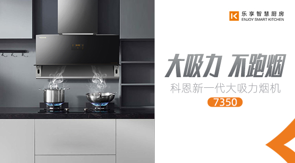 十大品牌科恩新品上市，新一代大吸力煙機火爆來襲！