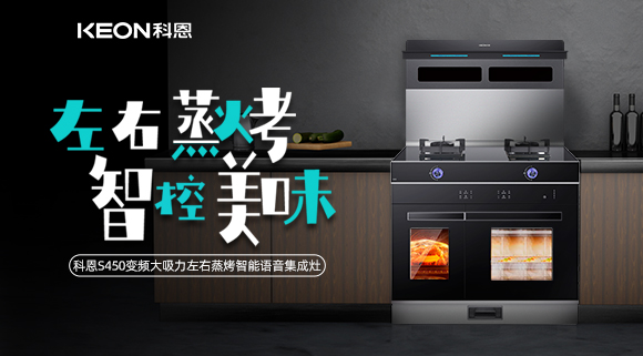 集成灶怎么選？科恩變頻大吸力左右蒸烤集成灶實力首選！