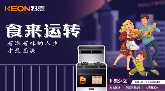 做個十足吃貨，從擁有一臺科恩S450變頻大吸力左右蒸烤集成灶開始~