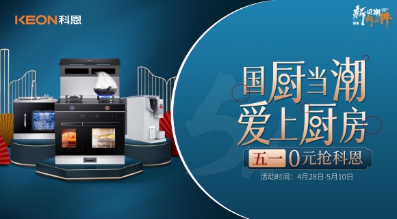 國廚當潮，愛上廚房！五一0元搶科恩，六大特權瘋狂搶！