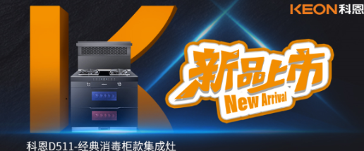 @同款的你，假期余額已不足，科恩D511消毒柜款集成灶，輕松治愈你的節后綜合癥！