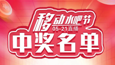 科恩移動水吧節，15天免費體驗還能參與直播抽獎！還有這樣的好事？（附：中獎名單）