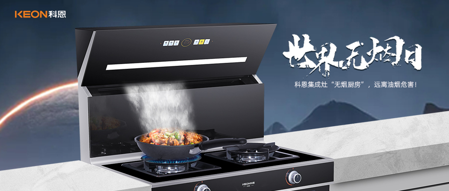 世界無煙日|科恩C260蒸烤消炸集成灶，讓廚房輕松戒煙！