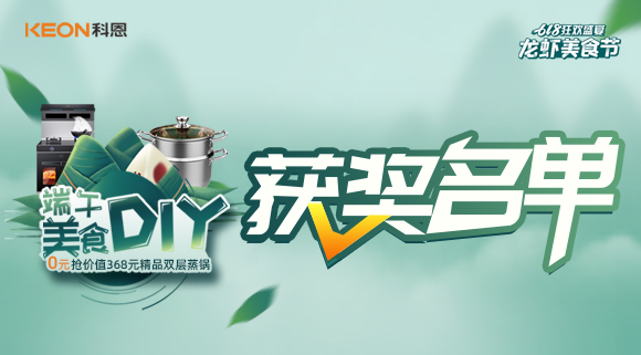 科恩龍蝦美食節——美食DIY直播獲獎名單公布！