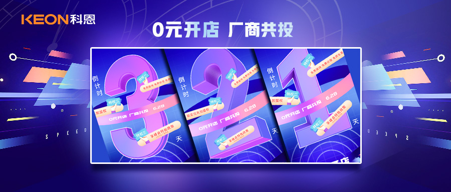 倒計時3天，科恩集成灶終端聯(lián)合創(chuàng)始人共創(chuàng)計劃即將帶來全新行業(yè)商機(jī)！