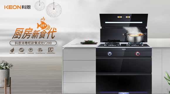 科恩C200消毒柜款集成灶，打破夏季廚房悶熱魔咒！