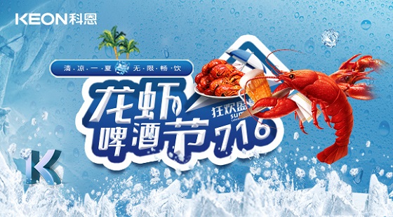 相約科恩集成灶，一起FUN肆吃蝦，嗨“啤”一夏！