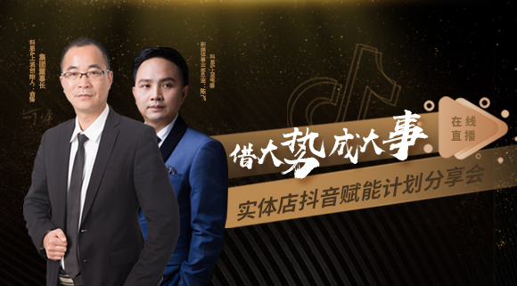 科恩董事長私享實體店抖音賦能計劃分享會，直播火爆出圈！