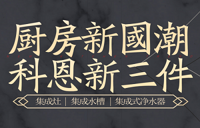 別讓“夏”廚成為一種負擔，科恩電器，戀上廚房戀上家！