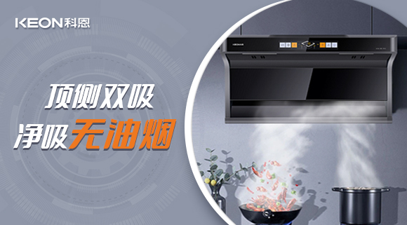 科恩7610頂側雙吸智能體感煙機，吸力更勝一籌！