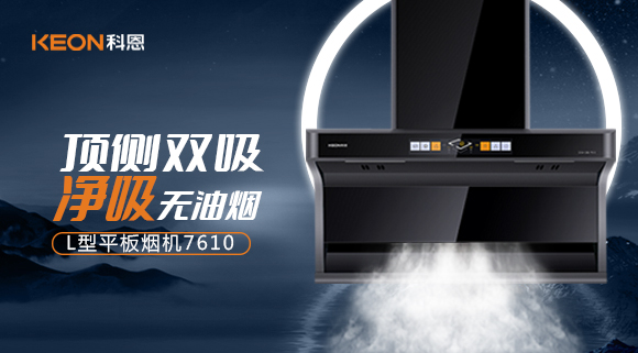 科恩7610頂側(cè)雙吸體感煙機(jī)，高效凈煙無所懼！