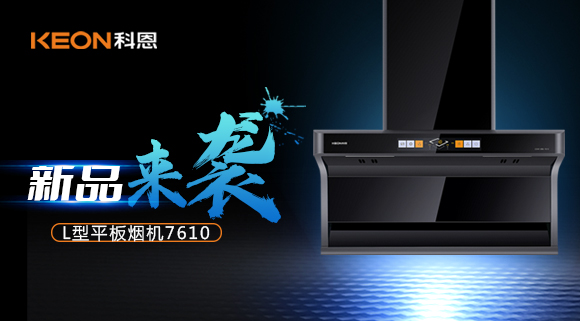 新品首發(fā)|期待已久的科恩7610頂側(cè)雙吸體感煙機(jī)終于來了！
